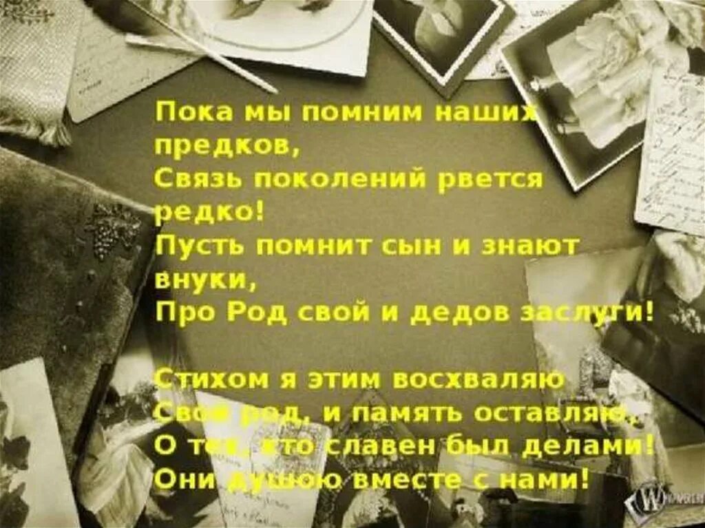 Связь поколений стихи. Стих пока мы помним наших предков. Цитаты о памяти предков. Стихи про поколения. Память в моей семье