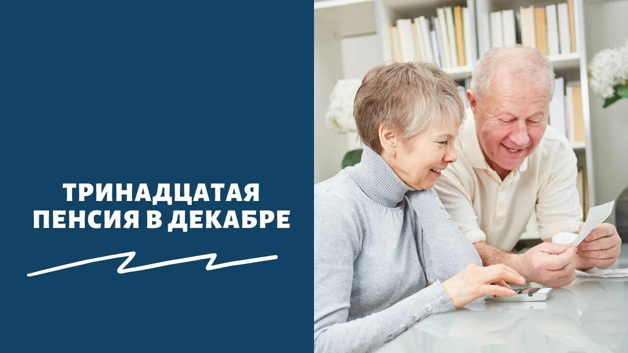 Тринадцатая пенсия. Тринадцатая пенсия