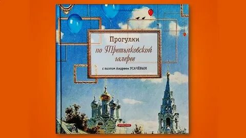 Усачев прогулки по третьяковской галерее