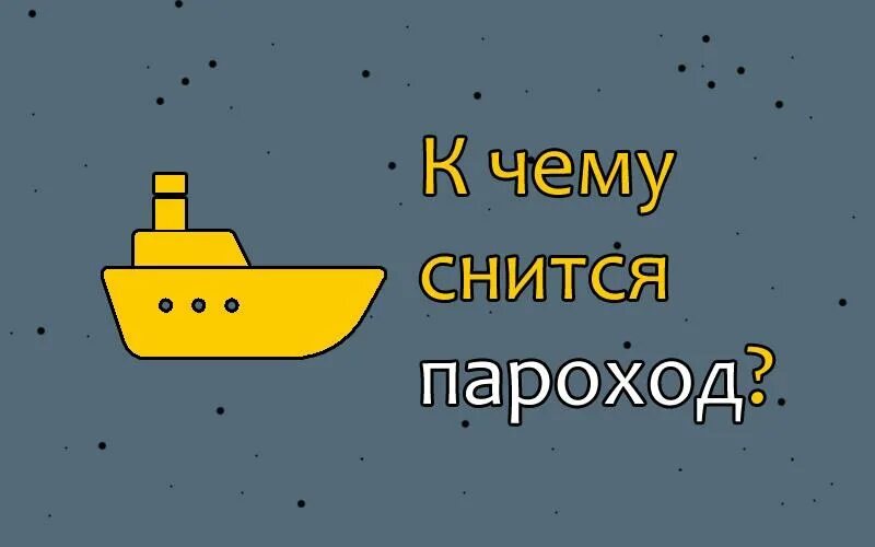 Сон пароход. Приснился пароход. К чему снится пароход. К чему снится большой пароход. К чему снится судно.