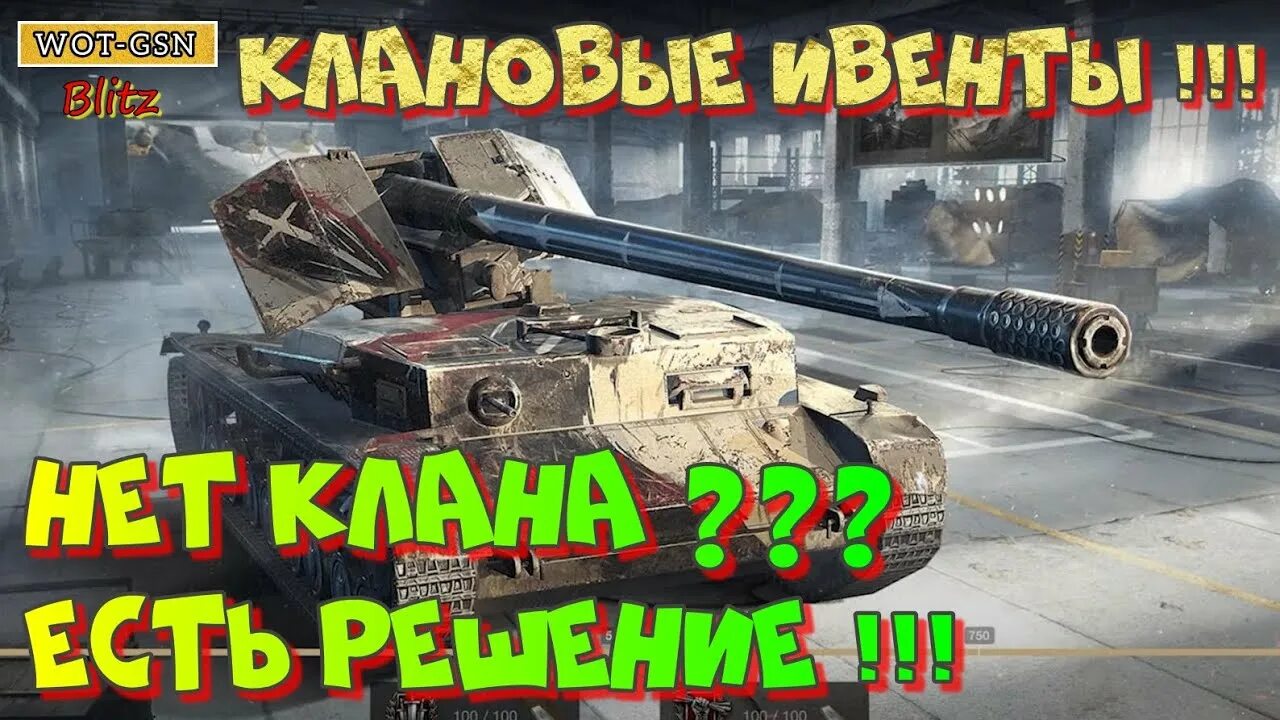 Кранваген блиц. Золото World of Tanks. Клановый ивент. Клановый ивент Tanks Blitz 2024. Клановый ивент блиц