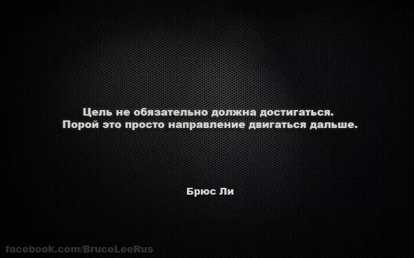 Двигаемся дальше цитаты. Брюс ли цель не обязательно должна достигаться. Цель не всегда должна достигаться. Цели обязательно достигаются цитата.