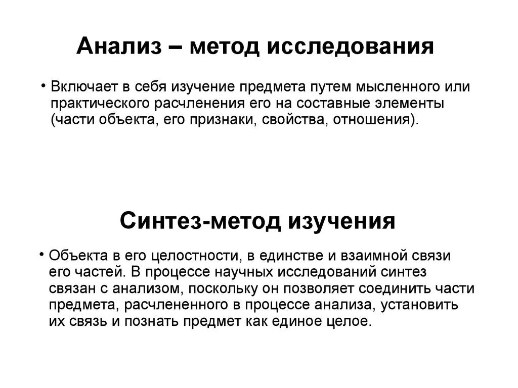 Понятие анализ синтез. Анализ как метод исследования представляет собой. Метод анализа и синтеза в исследовании. Анализы , методы исследования кратко. Анализ пример метода.