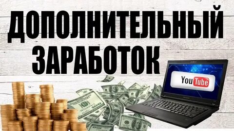 Как заработать дополнительные деньги в свободное