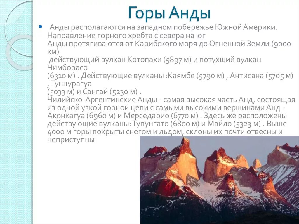 На сколько километров протянулись горы анды. Описание Анды гор по плану 5 класс. Характеристика горы Анды. Характеристика гор Анды география 6 класс. Описать горы Анды.