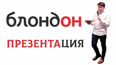 Блондон