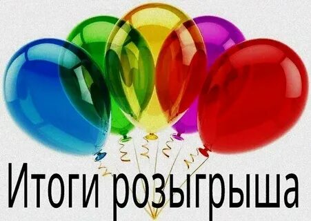 Узнать результат розыгрыша
