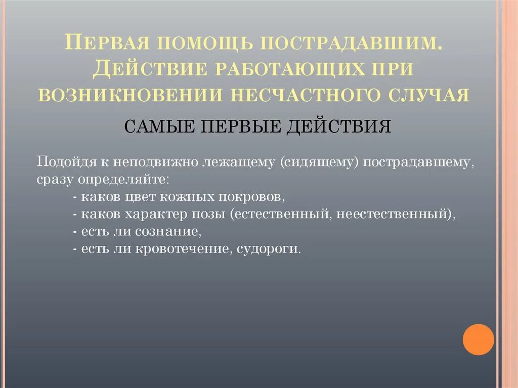 Действия при возникновения несчастного случая. Действия при возникновении несчастного случая. Действия работника при возникновении несчастного случая. Действия работника при возникновении травмы или несчастного случая. Порядок действий при возникновении несчастных случаев..