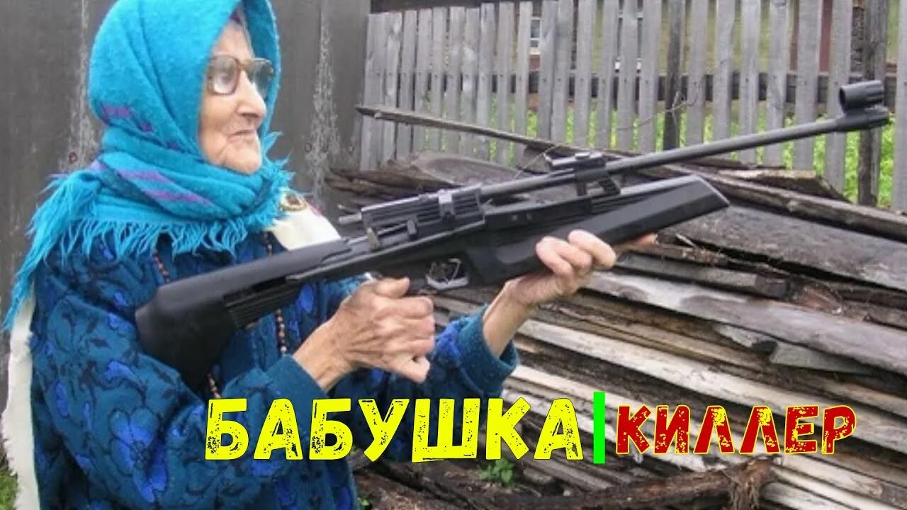 Бабушка с оружием. Бабка с ружьем. Бабка с винтовкой. Бабка с автоматом Украина. Гроза бабушек