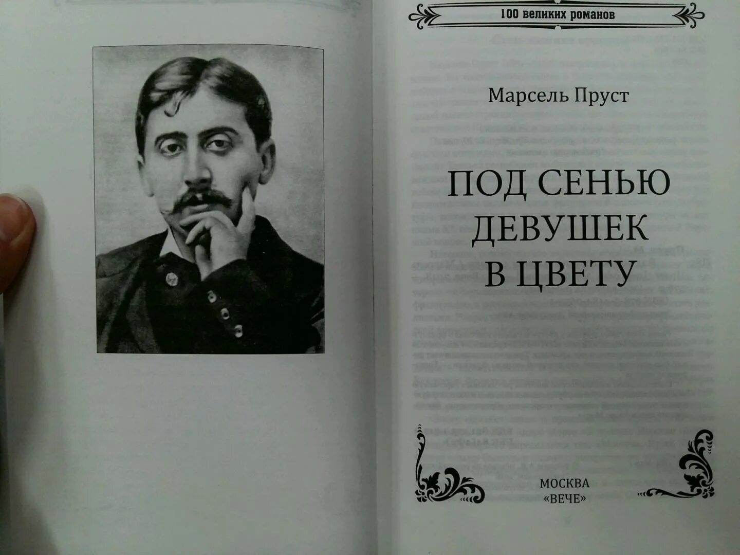 Под сенью девушек. Под сенью девушек