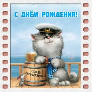 Открытка с днем рождения моряку