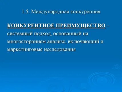 Усиление международной конкуренции