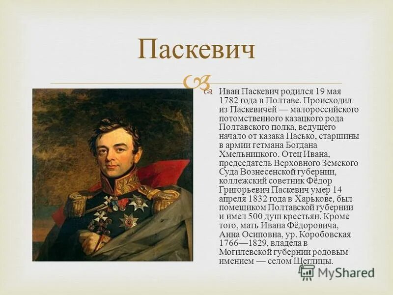 паскевич кратко