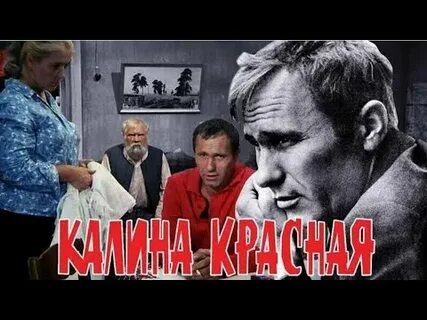 Шукшин калина красная краткое