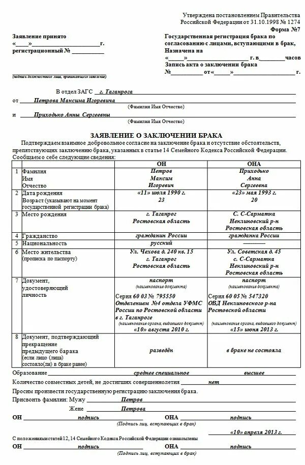 Заявление о заключении брака схема. Заявление о заключении брака заполненное. Заявление в загс на регистрацию брака образец. Как выглядит заявление о браке. Бланк заявления в загс на регистрацию брака образец.