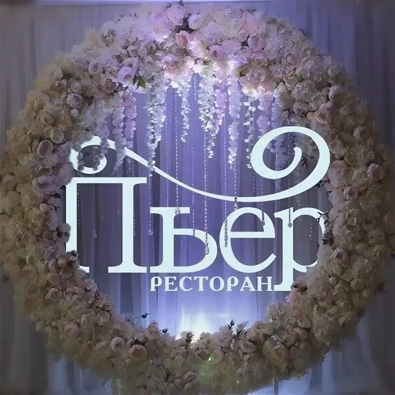 Кафе пьер омск. Кафе пьер омск. Пьер ресторан омск. Ресторан пьер. Кафе пьер омск.