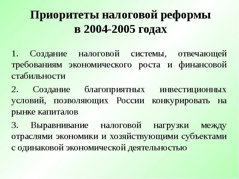 Налоговая реформа в россии. Социальные реформы в России. Приоритеты налоговой. Социальная реформа в 2004. Налоговая реформа 2004.