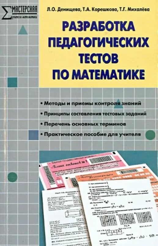 Разработки уроков математика фгос. Математика разработка. Методическая разработка по математике. Составление тестов для педагогического тестирования.. Педагогическая разработка по математике.