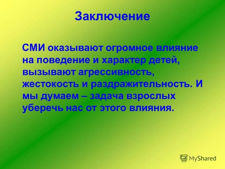 Презентация влияние сми. СМИ вывод. Влияние СМИ на подростков заключение. Влияние СМИ на подростков проект. Вывод по СМИ.