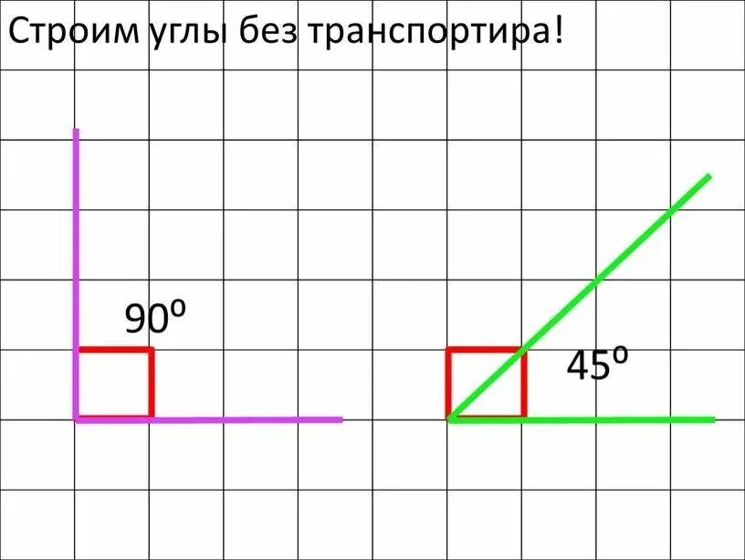 Найти угол 45. Как начертить угол 60 градусов без транспортира. как сделать угол 15 градусов. построение углов без транспортира. угол без транспортира.
