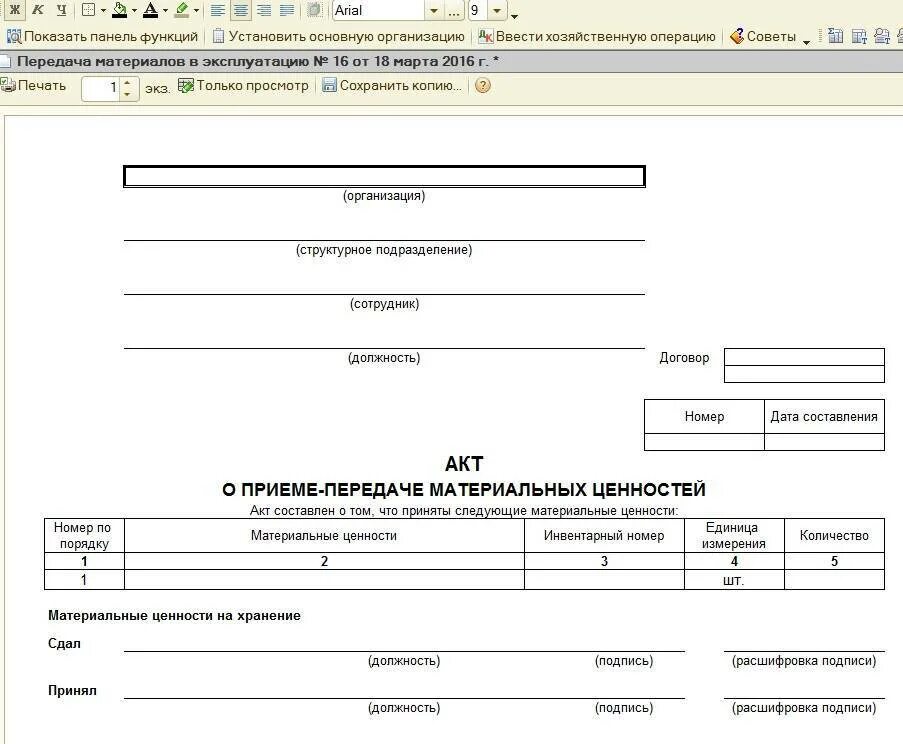 Акт приема ворд. Образец акта приема-передачи материальных ценностей. Акт приема передачи товарно материальных ценностей образец бланк. Форма акта приема-передачи материальных ценностей образец. Бланк акт приёма-передачи материальных ценностей образец простой.