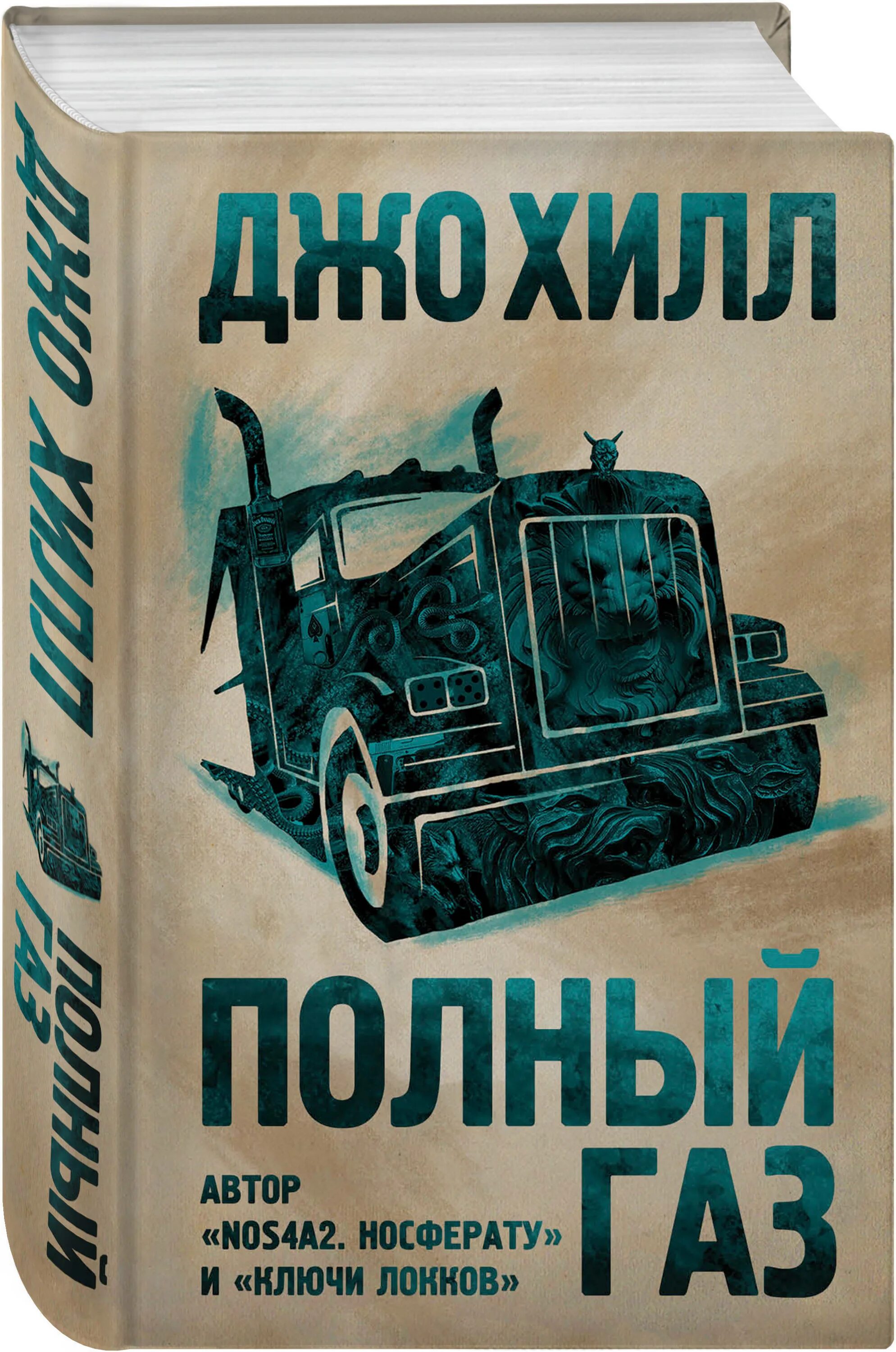 Автор книги хилл. Джо хилл рога. Сьюзен хилл "опасность тьмы". Fireman обложка. Книга газ.