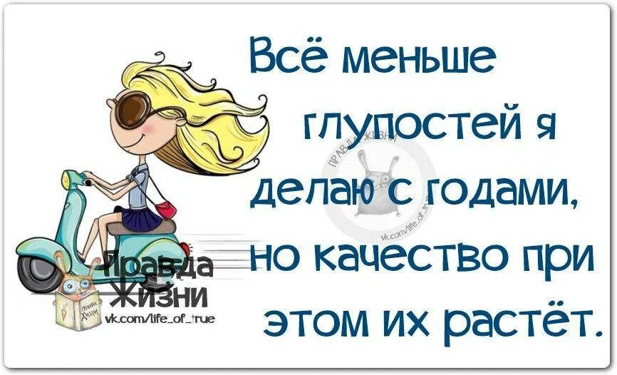 Менее глупей. Вче меньшеглупостей я делаю с годами. Делать глупости. Все меньше глупостей я делаю с годами но качество при этом. Шалости и глупости.