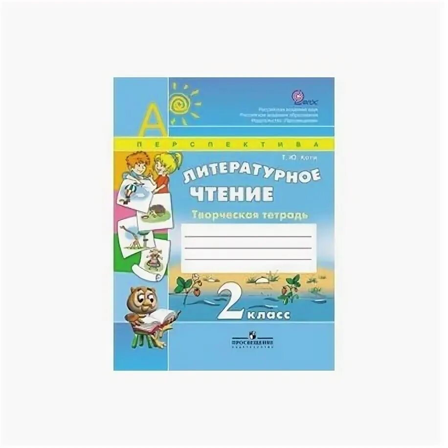 Чтение 1 класс стр 46. Рабочая тетрадь по литературному чтению 2 класс перспектива. Рабочая тетрадь Климанова по чтению 2 класс 2. Литературное чтение 2 класс рабочая тетрадь перспектива Климанова. Творческая тетрадь по литературному чтению 2 класс перспектива.