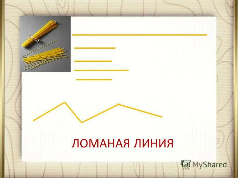ломаная линия 11. начертить ломаную из двух звеньев. ломаная линия картинка. ломаная линия 11. ломаная линия.