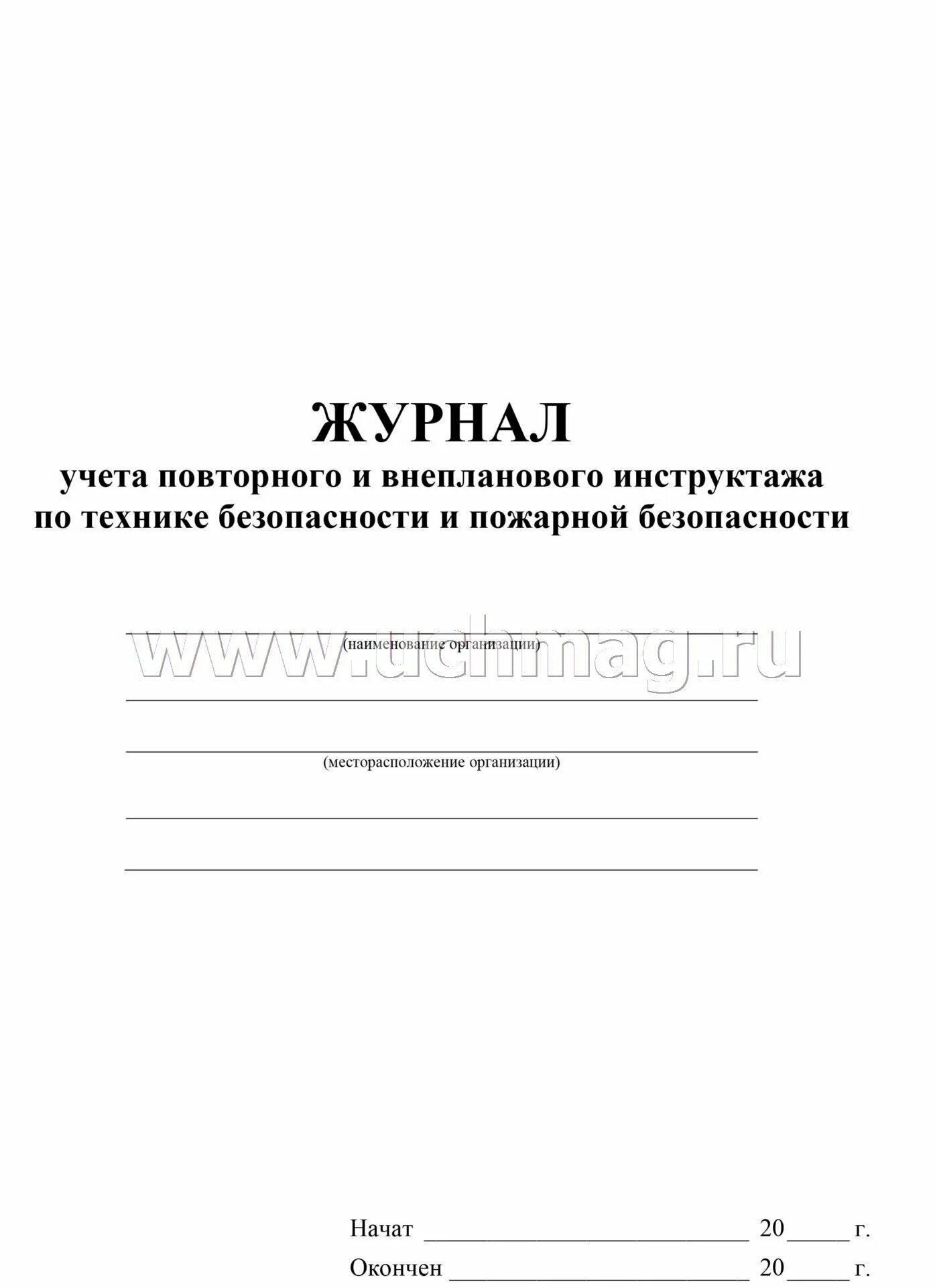 Журнал проведения инструктажей по охране труда образец. Журнал внепланового инструктажа по охране труда. Журнал внеочередного инструктажа. Журнал учёта инструктажей на рабочем месте образец заполнения. Журнал регистрации проведения целевого инструктажа по охране труда.
