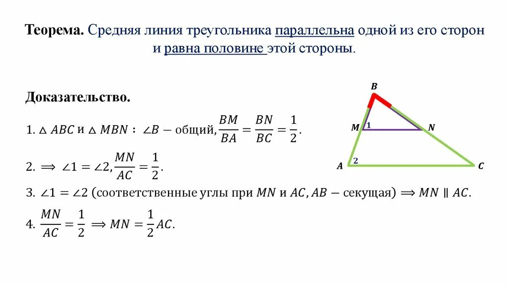 Теорема о средней линии треугольника формулировка доказательство