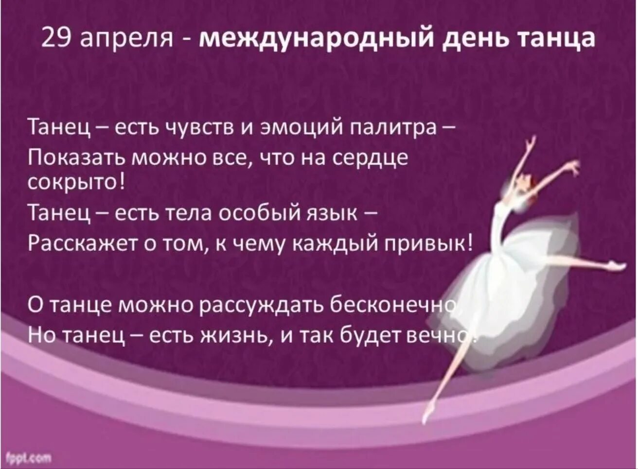 29 апреля 14 дней. 29 Апреля Международный день танца поздравления. С днем танца поздравления. Международный день Тан. День танцевпоздравленте.