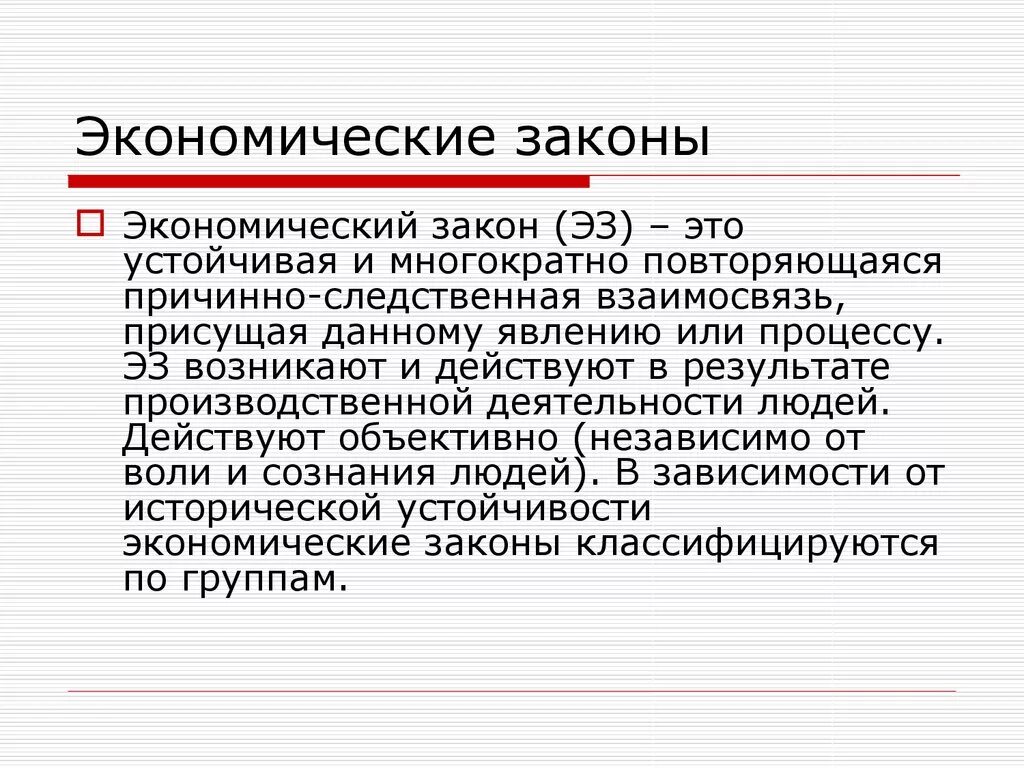 Российское законодательство в экономике. Экономические законы. Экономические законы это законы. Экономические законы кратко. Экономические законы и их классификация.