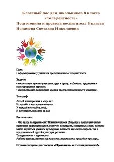 Толерантность классный час 5 класс