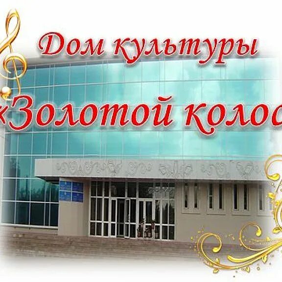 Юбилеи сельский районов. Кемерово фестиваль рождественские звезды 2023. Золотой дк. Золотой дк. Открытие евлвштауского сдк.