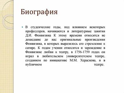 Фонвизин презентация к уроку 8 класс