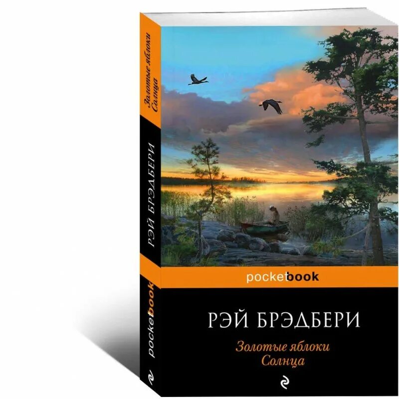Брэдбери золотые яблоки солнца. Рэй Брэдбери золотые яблоки солнца. Золотые яблоки солнца книга. Золотые яблоки солнца. Сборник Рэй Брэдбери. Брэдбери золотые яблоки солнца обложка книги.