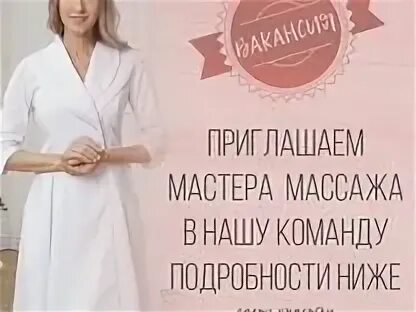 Работа массажиста свежие вакансии. Вакансия массажист. Санкт-Петербург требуются массажисты.. Массажистка в работе. Вакансия массажистка.