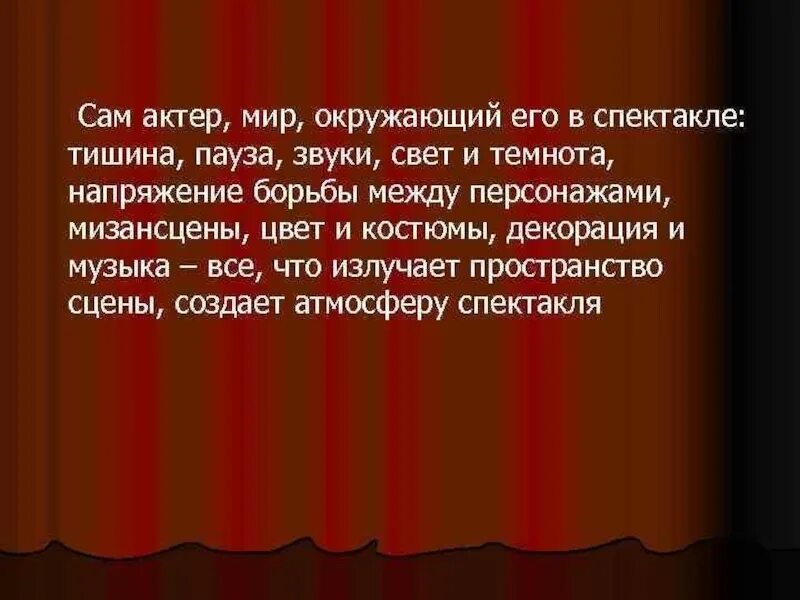 Перерыв в звучании. Атмосфера спектакля. Атмосфера в режиссуре это. Атмосферы спектаклей в театрах. Сценическая атмосфера.