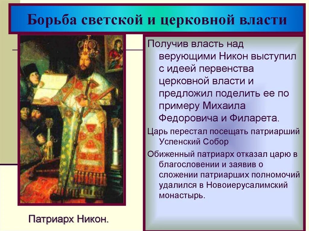 Против никона выступали. Борьба светской и церковной власти. Светская и религиозная власть. Церковь и светская власть. Раскол русской православной церкви.