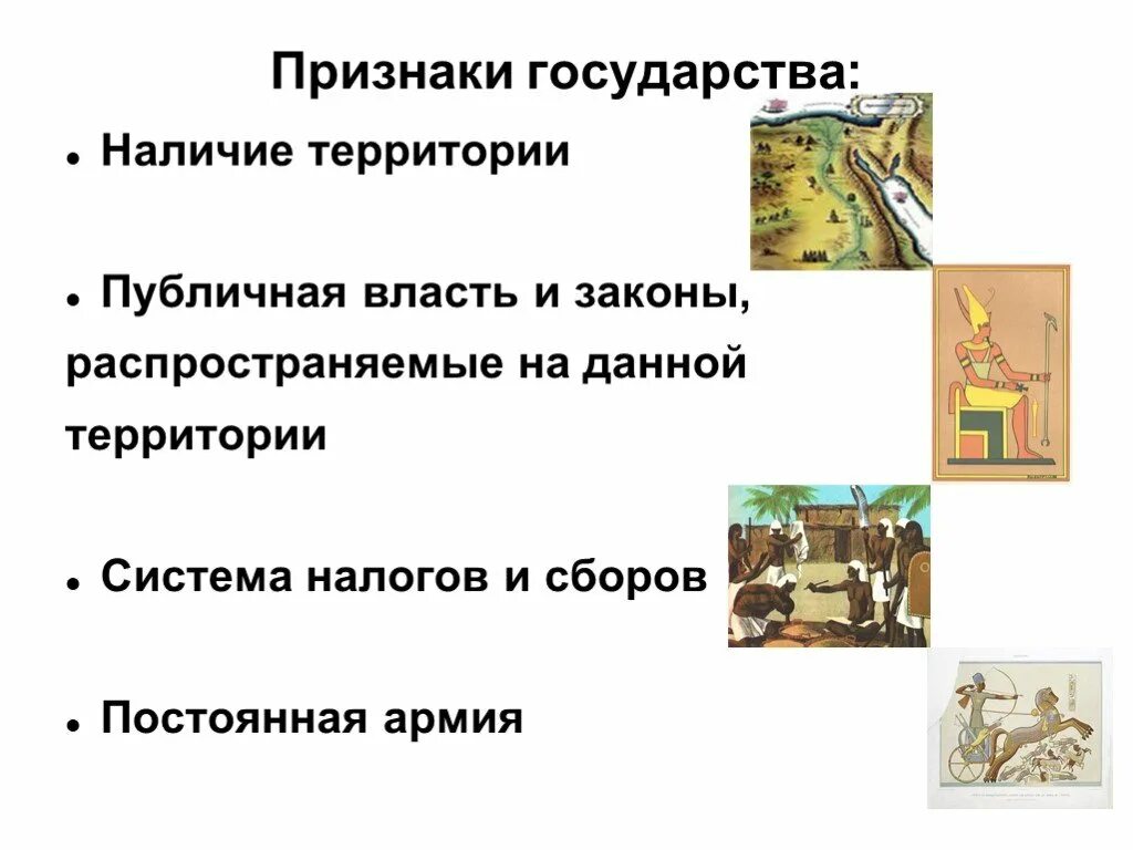 Признаки древности. Признаки государства древнего Египта. Признаки государства. Признаки древнего государства. Признаки древнего государства 5 класс.