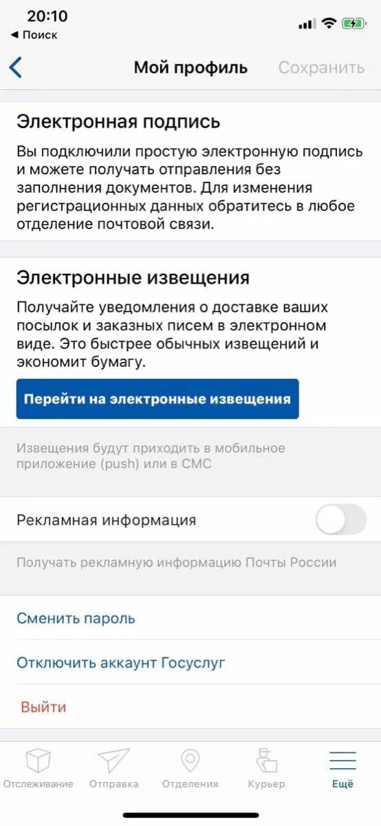 Электронное уведомление. Уведомление на почте приложение. Оповещение почта России. Смс уведомление почта России. Как включить смс оповещение