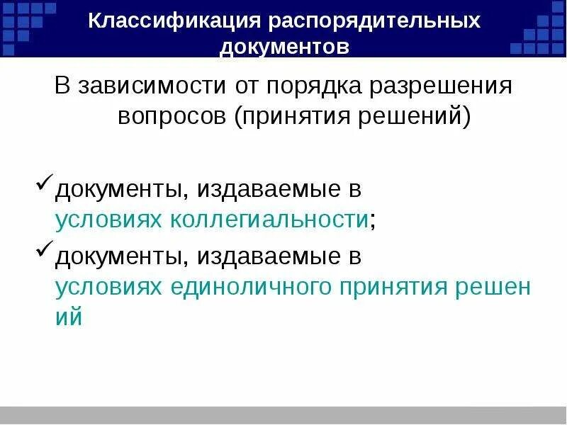 Какой документ издается единолично руководителем. Документы издаваемые в условиях коллегиальности. документационное обеспечение управления. распорядительные документы издаваемые в условиях коллегиальности. документы создаваемые в условиях коллегиальности это.