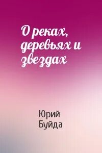 О реках деревьях и звездах буйда