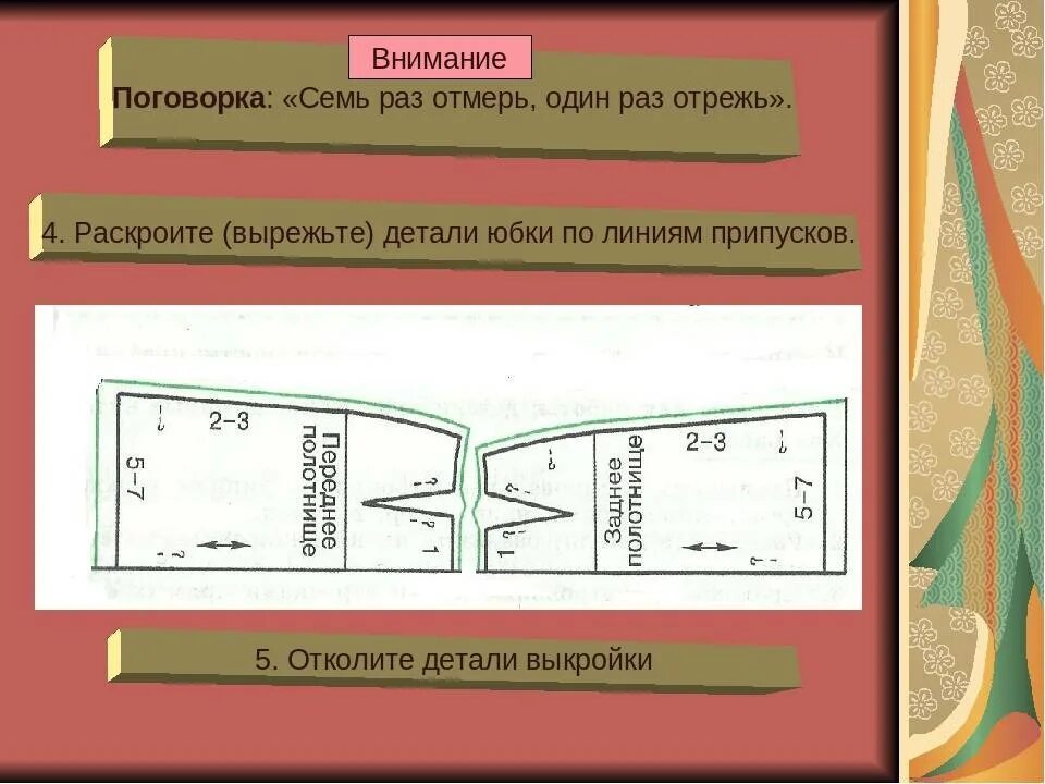 Раскроенные детали. Раскладка лекал на ткани. Раскладка выкройки юбки на ткани. Раскладка лекал юбки. Раскладка лекал юбки на ткани и раскрой.