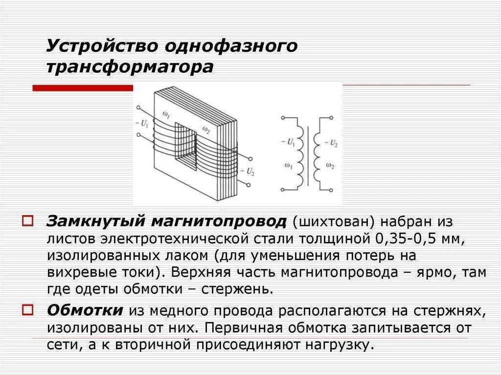 Функции выполняемые трансформатором. Конструкция однофазного трансформатора. Конструкция однофазного трансформатора и его принцип работы. Однофазный силовой трансформатор схема. Устройство и принцип действия однофазного трансформатора.