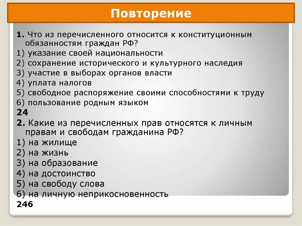 К личным правам относится тест. Что из перечисленного относится. Что из перечисленного относятся к обязанностям граждан. Конституционной обязанностью является обязанность. Что относится к обязанностям гражданина РФ.