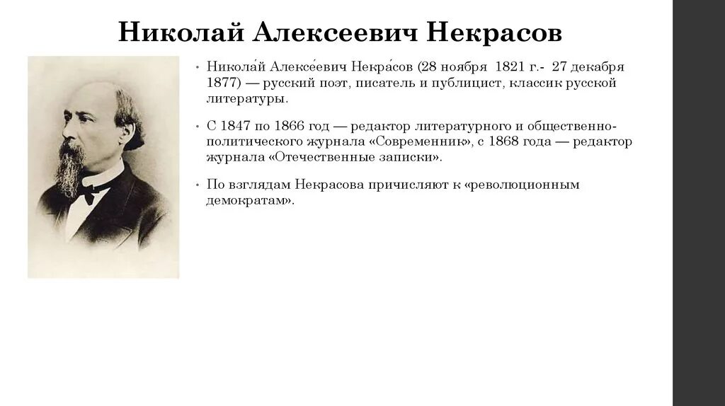 Некрасов 1866. Некрасов 1873 год.