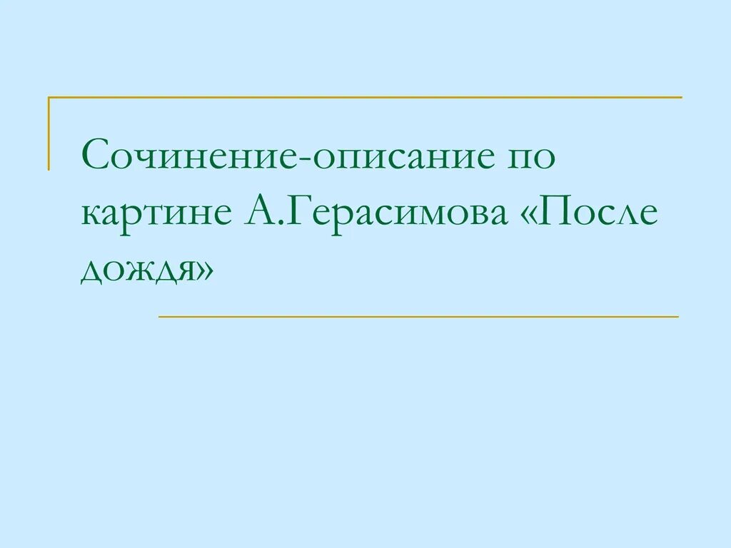 Произведения герасимова. Сочинение после дождя. План к сочинению по картине Герасимова после дождя. Рассказ по картине Герасимова после дождя. После дождя Герасимов сочинение.