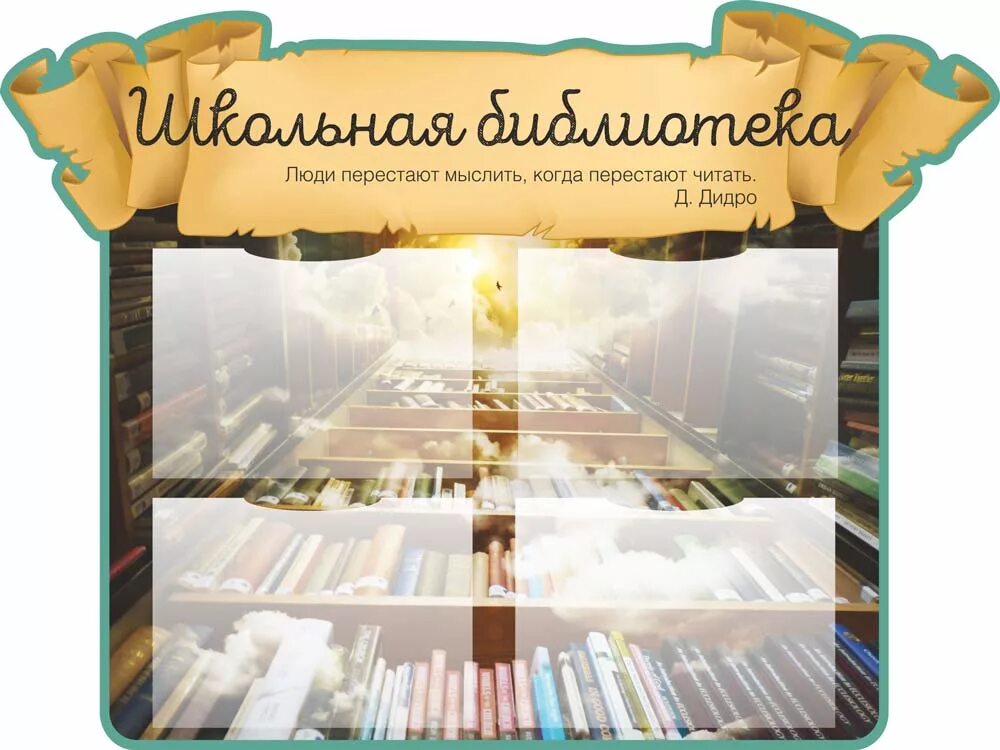 Стенд оформление библиотеки. Стенды для библиотеки. Стенды для школьной библиотеки. Стенды для библиотеки школы. Библиотечные информационные стенды в библиотеке.